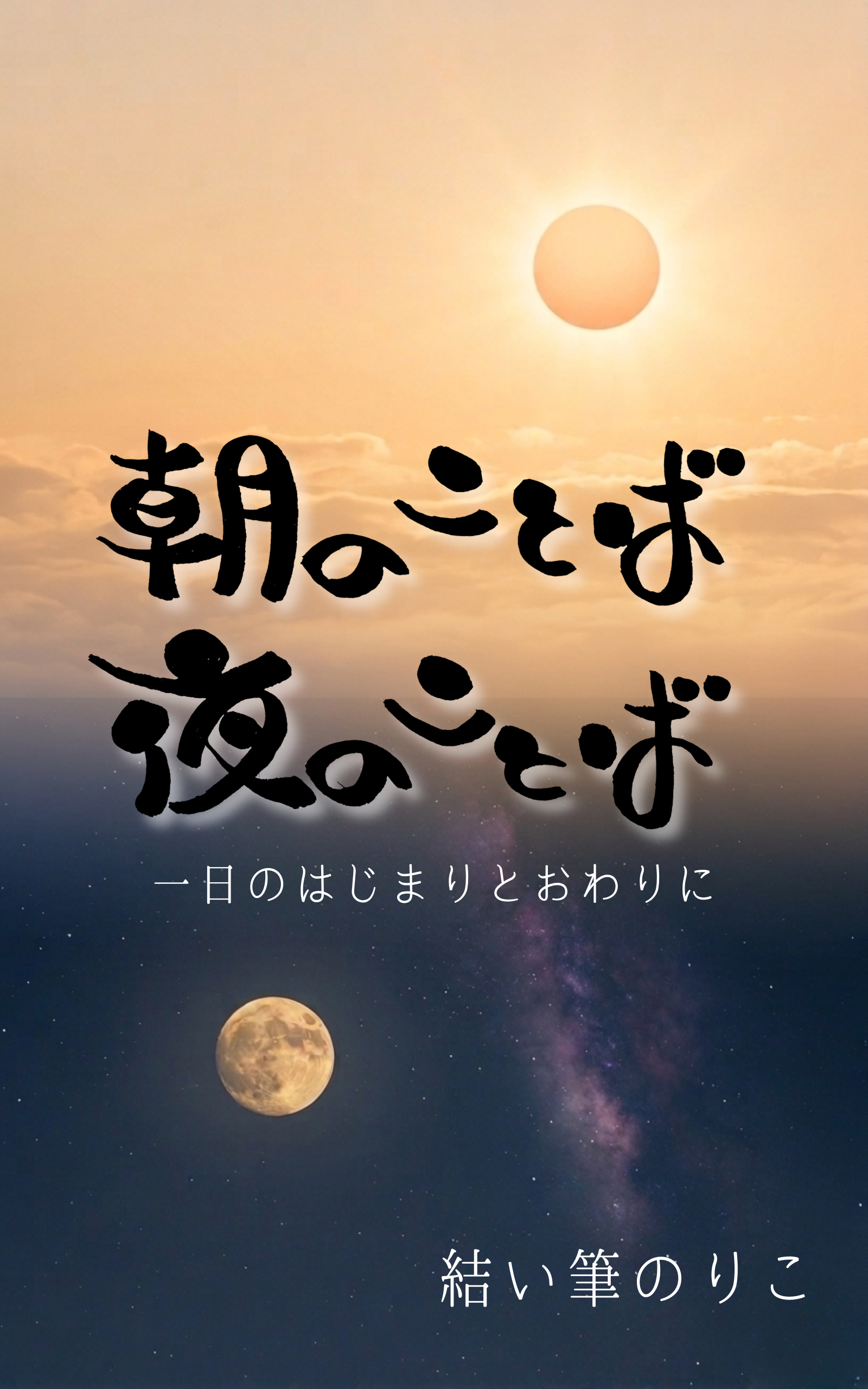 朝のことば、夜のことば ― 一日のはじまりとおわりに