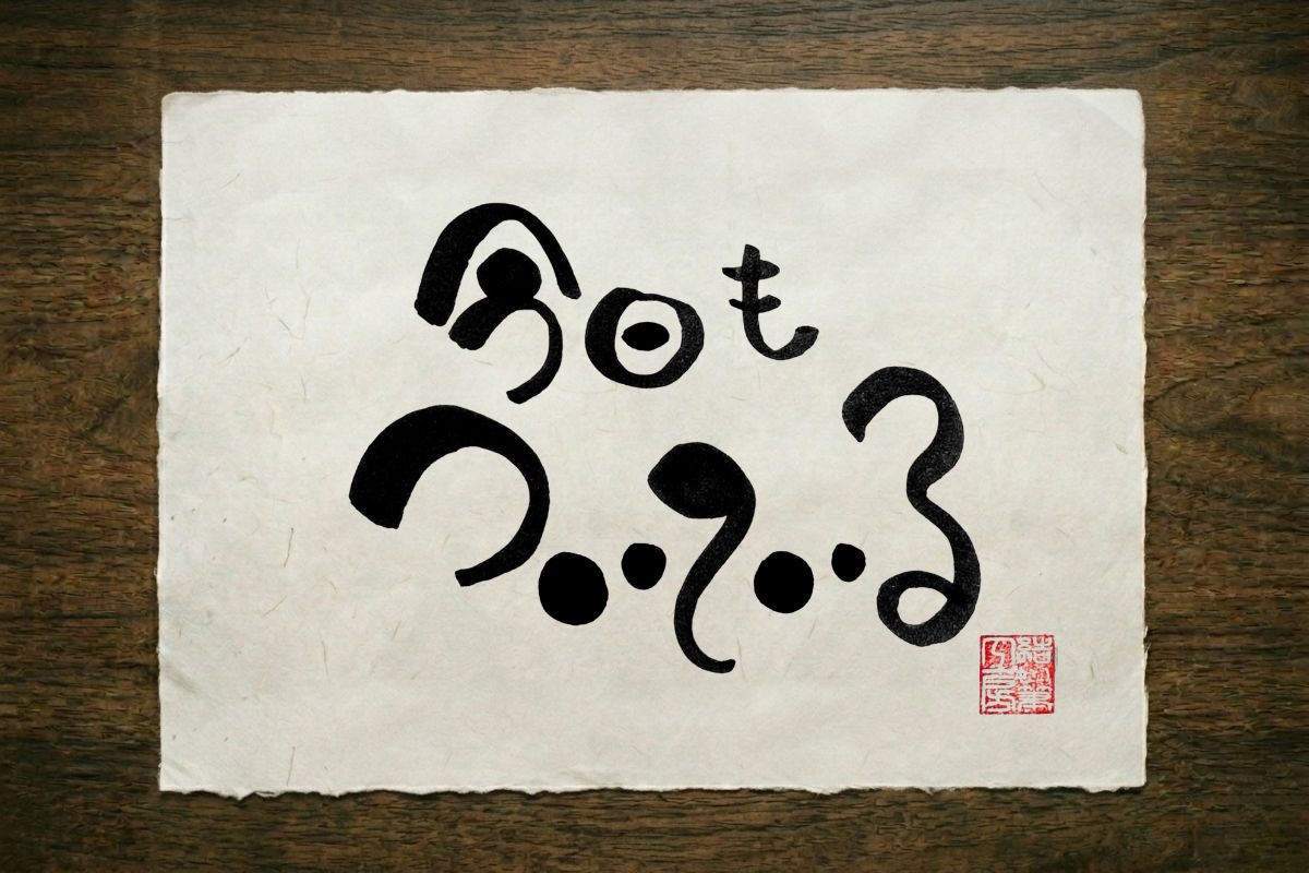 筆文字作品 其の一