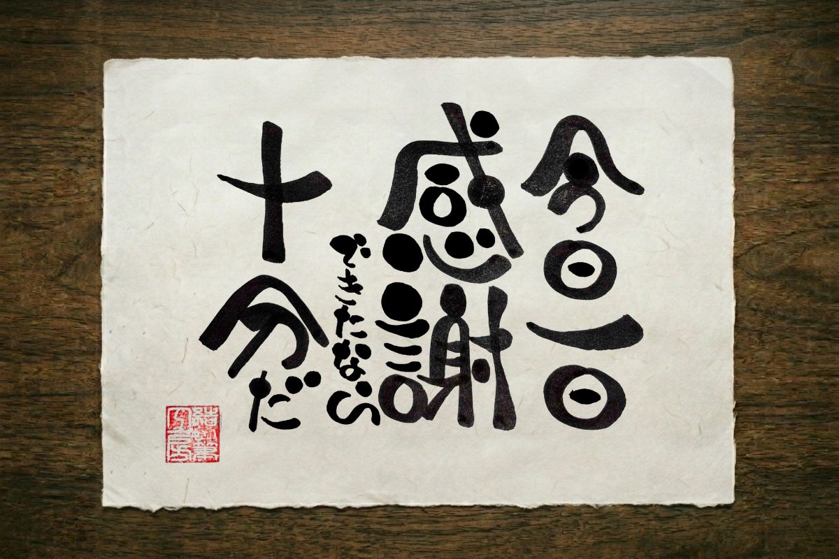 其の十の筆文字作品