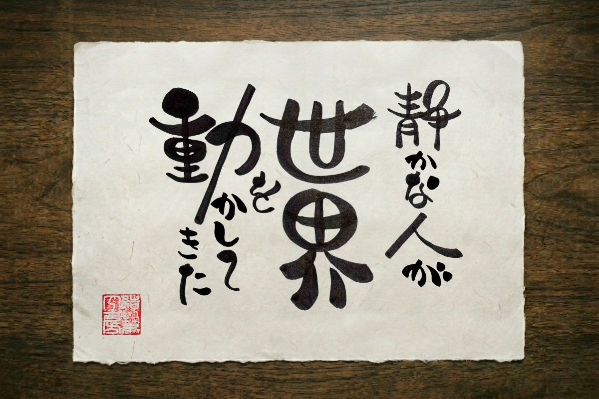 十八の筆文字作品