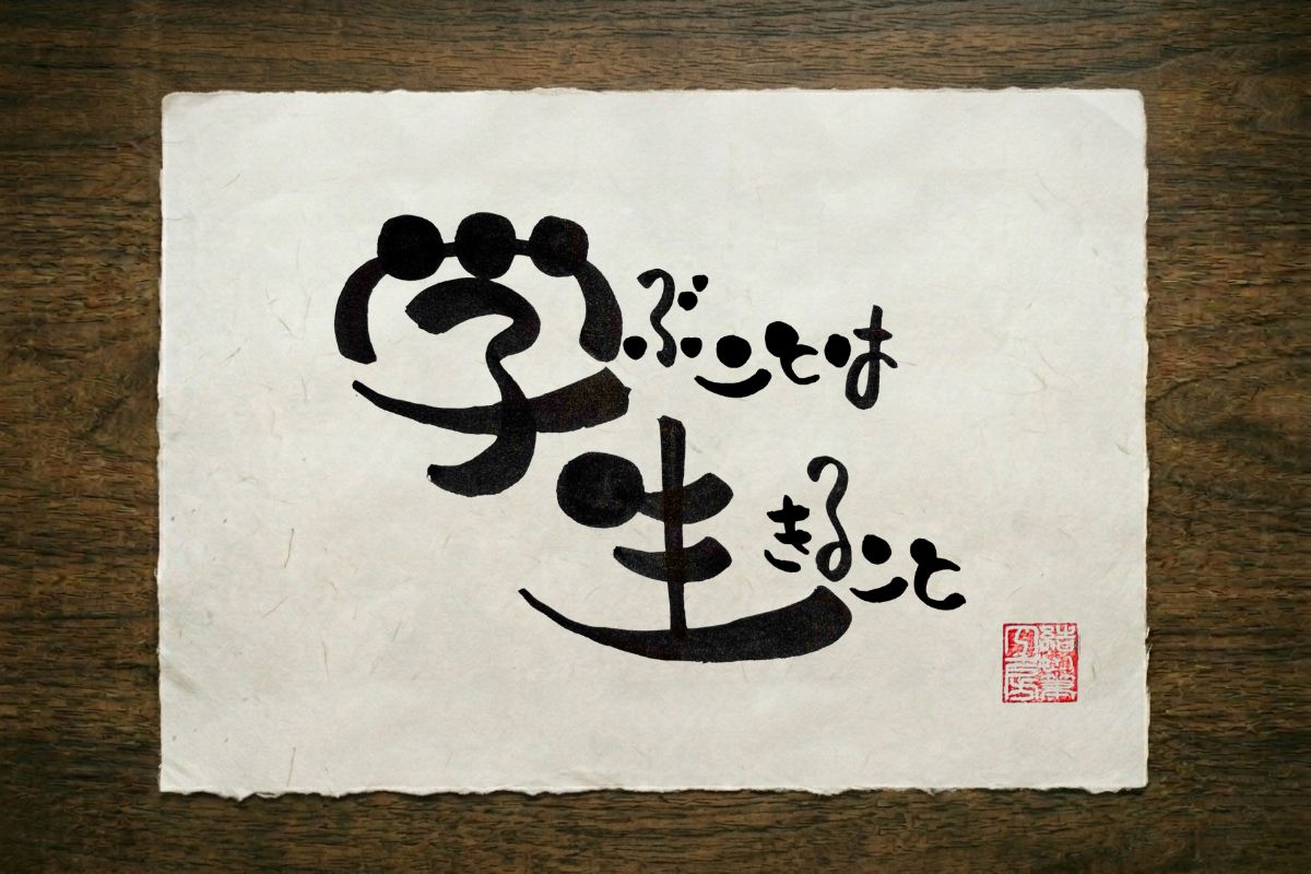 十九の筆文字作品