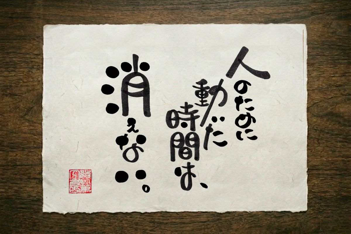 二十三の筆文字作品