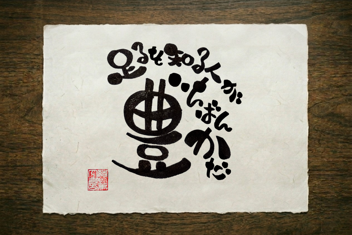 二十九の筆文字作品