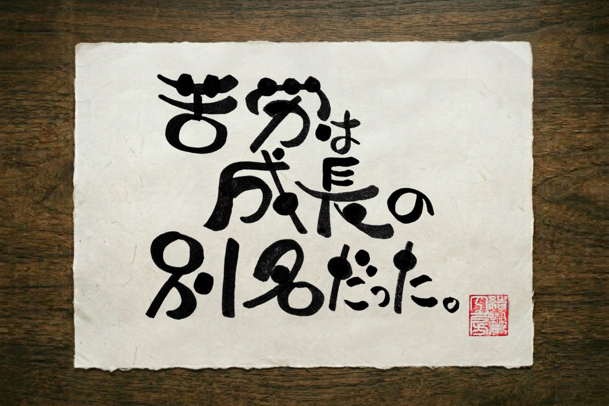 其の五の筆文字作品