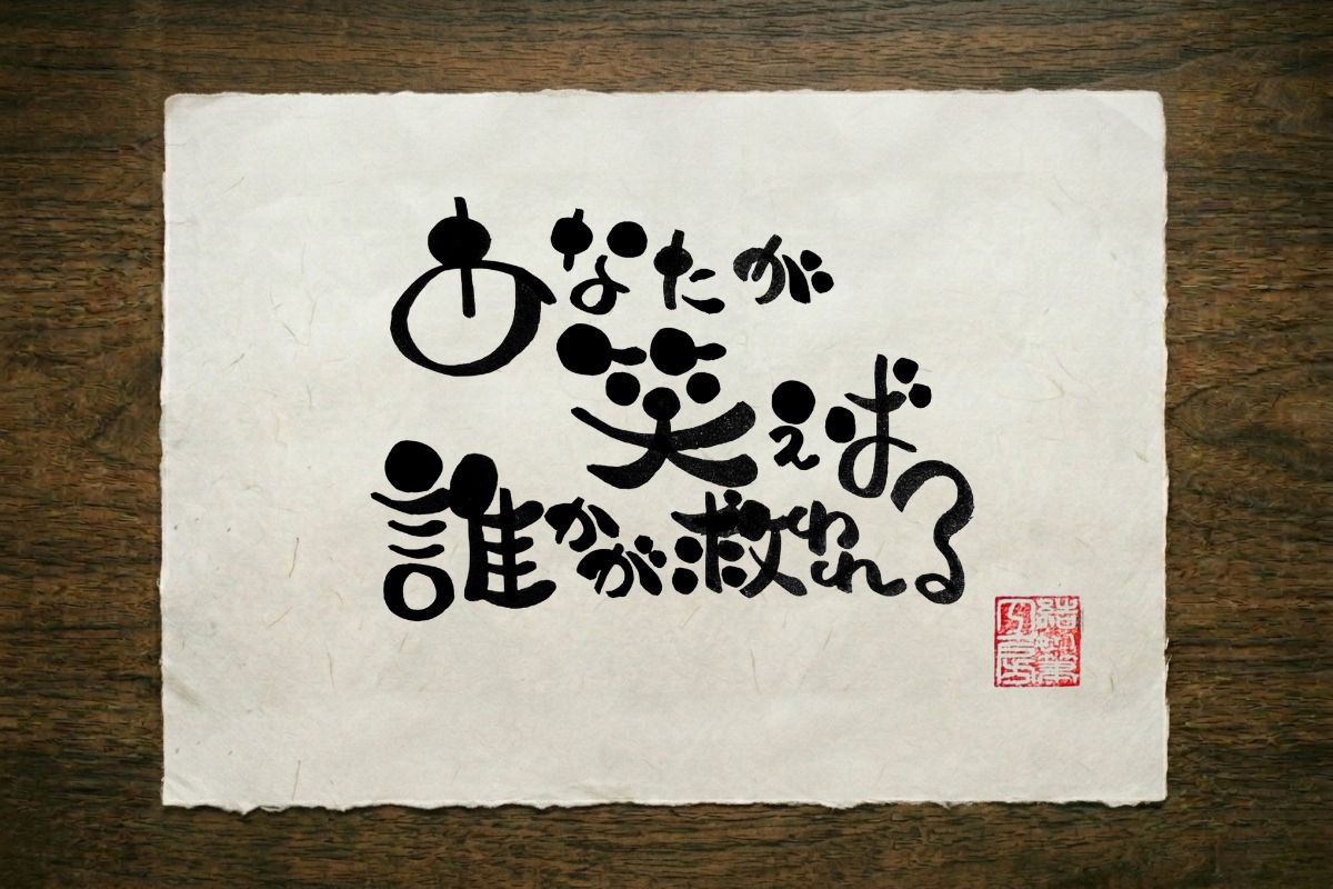 其の六の筆文字作品